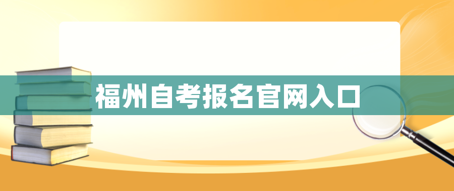 福州自考报名官网入口 福州自考报名官网入口